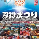 刃物まつりの無料駐車場情報