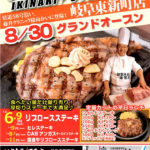 話題のいきなり！ステーキが岐阜県関市にオープン