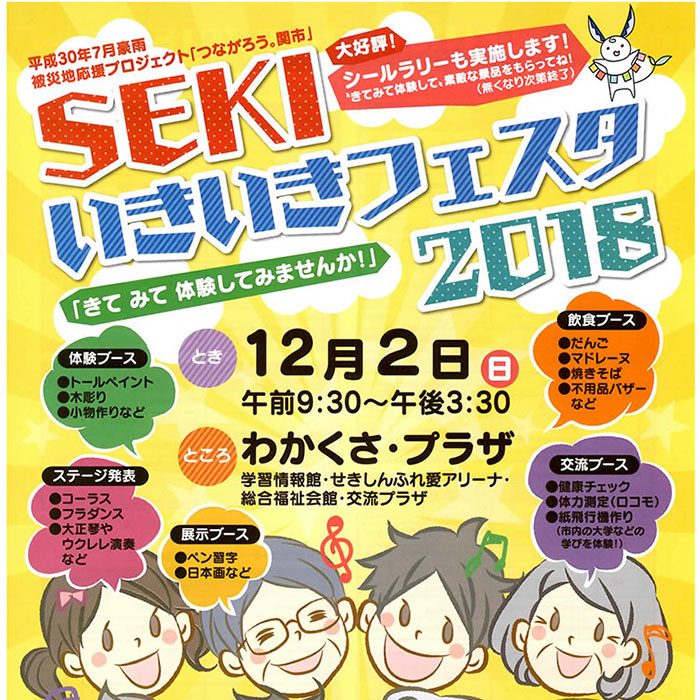 SEKIいきいきフェスタ2018に行ってみよう!