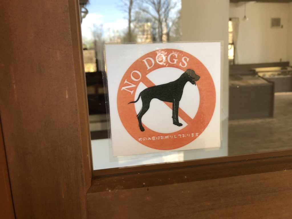 犬の入場禁止