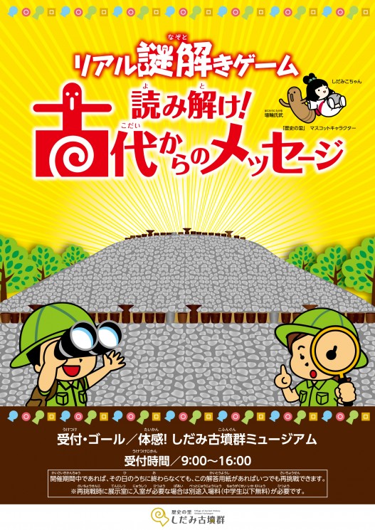 しだみ古墳群 しだみゅー でリアル謎解きゲーム 読み解け 古代からのメッセージ に挑戦した