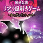 岡崎公園 リアル謎解きゲーム ~幻の兜を手に入れろ！~