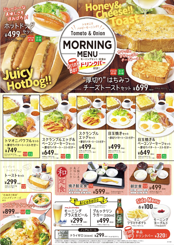 トマトアンドオニオンのモーニングメニュー