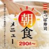かっぱ寿司のお得な290円（税別）モーニング