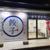 【とりしょう餃子】 餃子のお持ち帰り専門店が関市桜ケ丘にオープン