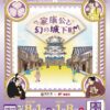 岡崎市×リアル謎解きゲーム「家康公と幻の城下町」