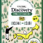 岐阜県関市で謎解き【 Discovery 「刃物職人のまちの秘宝を探せ」】