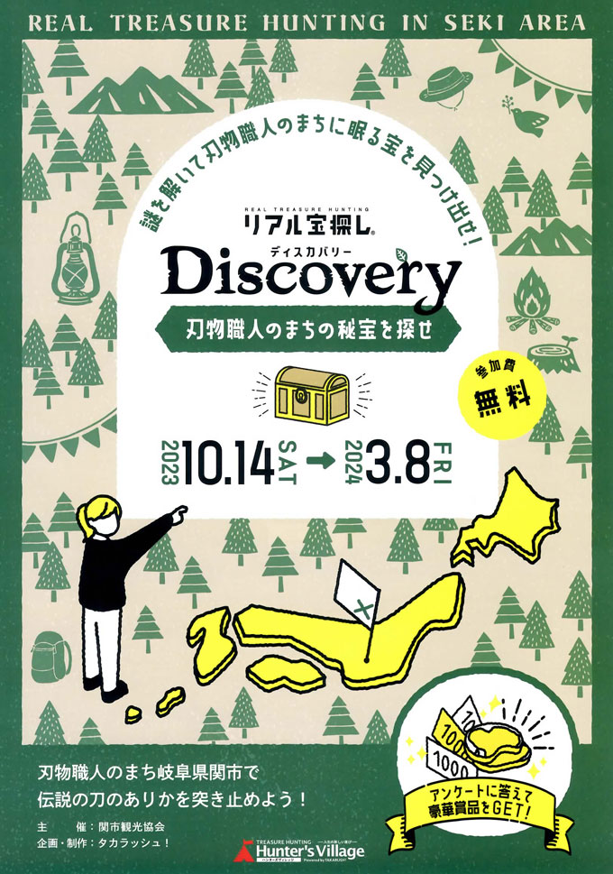 関市で謎解き Discovery
