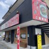中国料理 台湾ラーメン 万吉が関市に移転リニューアルオープン