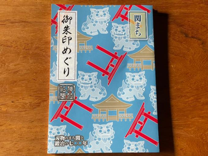 関まち 御朱印めぐり 台紙