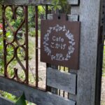癒しカフェ【Cafe こかげ】でゆったりランチ<山県市>