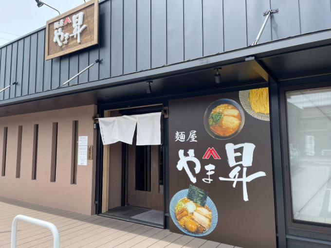 麺屋やま昇 関店の外観
