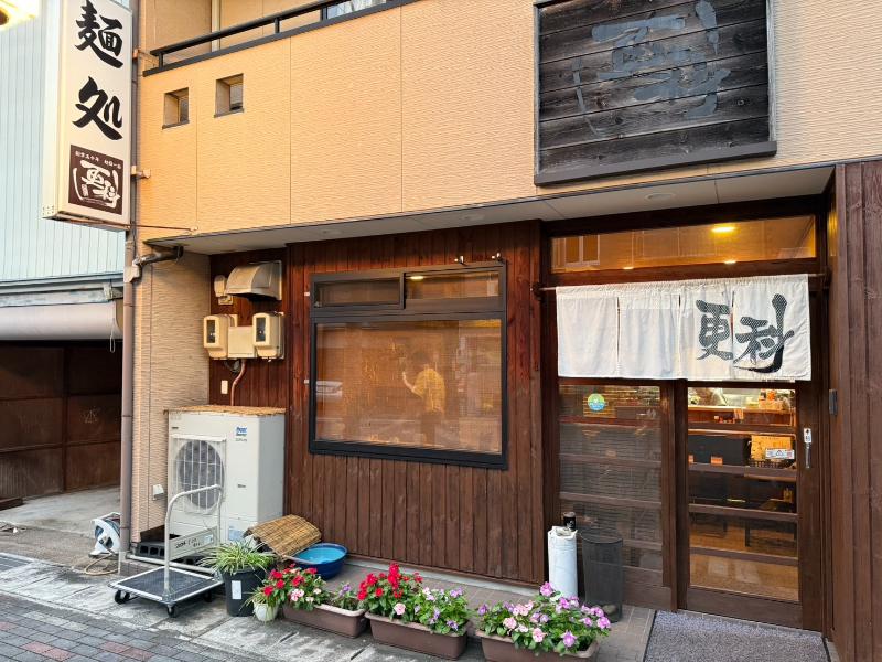 麺処 更科の外観