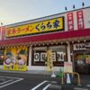 マーゴウエストにオープン【家系ラーメンくらち家】で夕飯