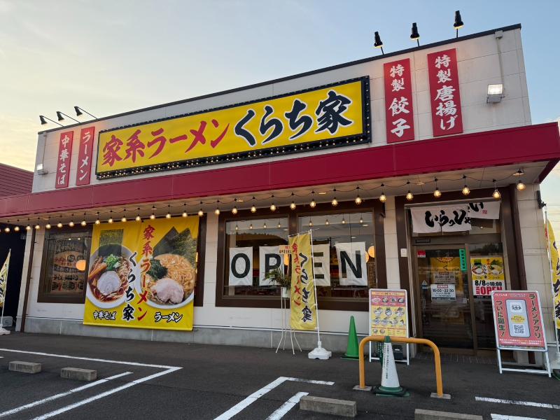 家系ラーメンくらち家の外観