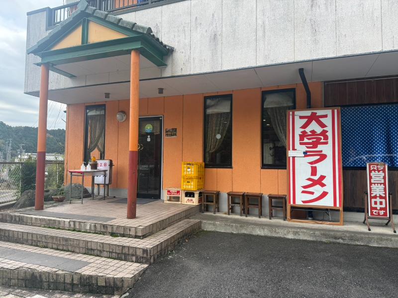 大学ラーメンの外観