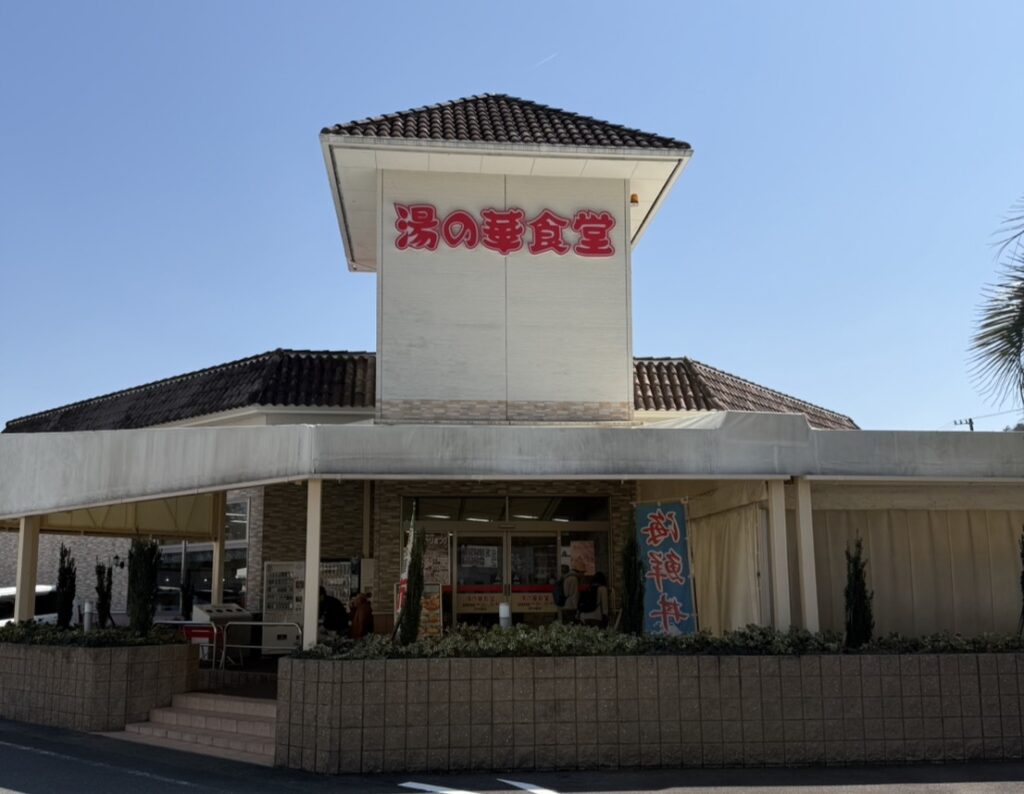 湯の華食堂の外観