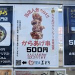 からあげグランプリ金賞の味【岐阜せんから】の絶品からあげ串
