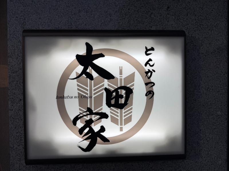 とんかつ太田家の看板