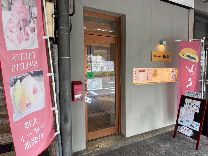 黒糖どら焼き 月の祠の外観