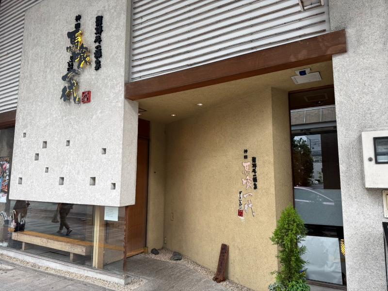 飛騨牛一頭家 馬喰一代 岐阜神田の外観